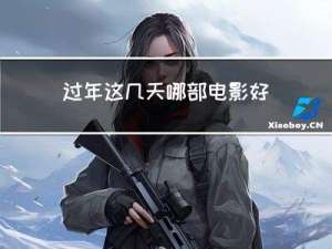 过年这几天哪部电影好看