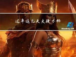 过年这几天大便不畅
