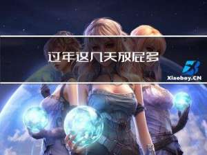 过年这几天放屁多