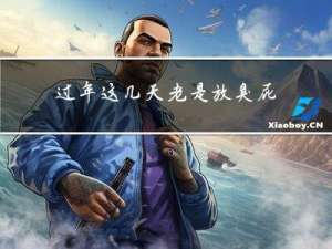 过年这几天老是放臭屁
