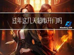 过年这几天超市开门吗视频