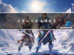 过年这几天酒喝太多