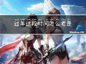 过年这段时间怎么老是放屁