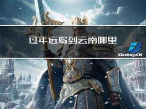 过年远嫁到云南哪里