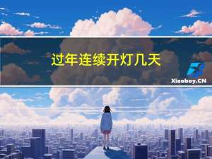 过年连续开灯几天