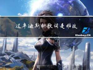 过年迪斯科歌词是谁改编的