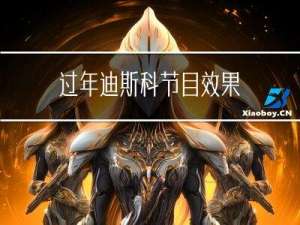 过年迪斯科节目效果