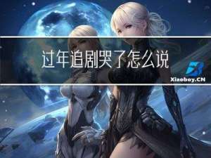 过年追剧哭了怎么说