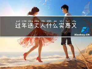 过年送丈人什么实惠又大方