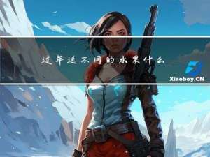 过年送不同的水果什么意思