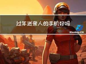 过年送亲人的手机好吗