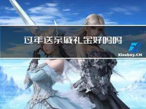 过年送亲戚礼金好吗吗
