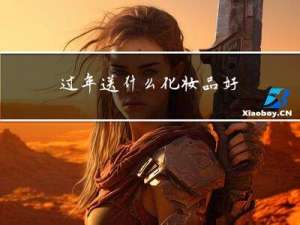 过年送什么化妆品好