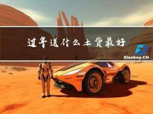 过年送什么土货最好