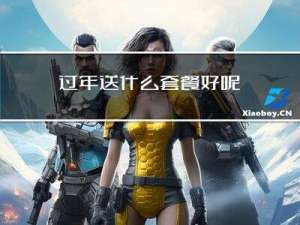 过年送什么套餐好呢