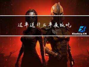 过年送什么年夜饭吃