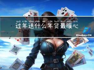 过年送什么年货最暖心