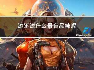 过年送什么最有品味呢