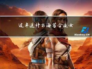 过年送什么海苔合适女生