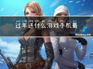 过年送什么游戏手机最好