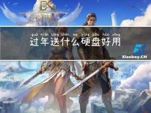过年送什么硬盘好用