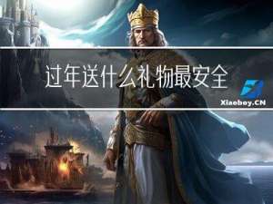 过年送什么礼物最安全呢