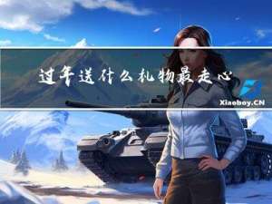 过年送什么礼物最走心呢