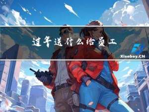 过年送什么给员工