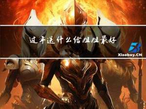 过年送什么给姐姐最好运