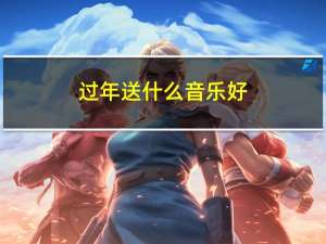 过年送什么音乐好