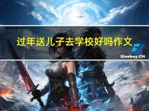 过年送儿子去学校好吗作文