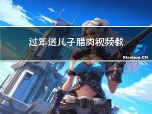 过年送儿子腊肉视频教程