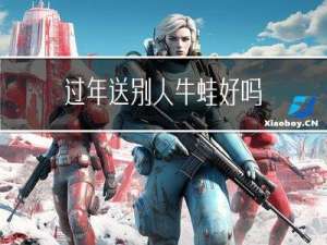 过年送别人牛蛙好吗