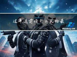 过年送前任什么礼物最好