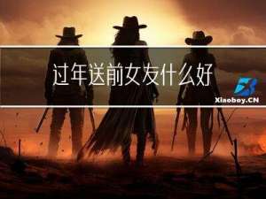 过年送前女友什么好