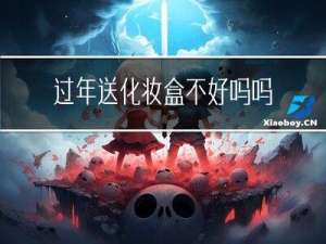 过年送化妆盒不好吗吗