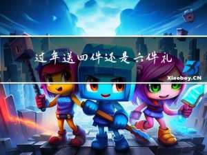 过年送四件还是六件礼物