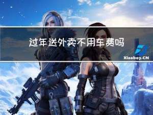 过年送外卖不用车费吗