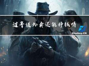 过年送外卖还能挣钱吗知乎
