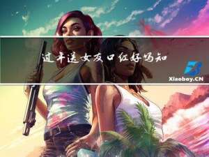 过年送女友口红好吗知乎