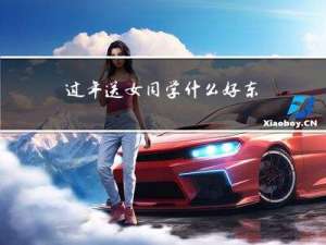 过年送女同学什么好东西