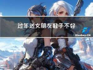过年送女朋友鞋子不好吗
