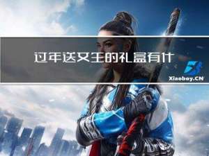 过年送女生的礼盒有什么