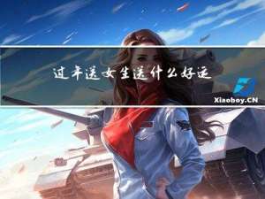 过年送女生送什么好运