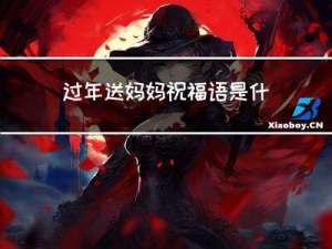 过年送妈妈祝福语是什么