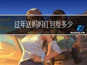 过年送妈妈红包发多少