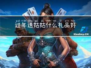 过年送姑姑什么礼品好呢
