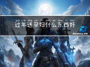 过年送孕妇什么东西好