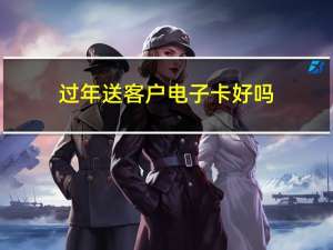 过年送客户电子卡好吗