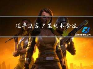 过年送客户笔记本合适吗